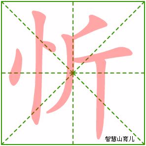 忄部首的名字|亠部